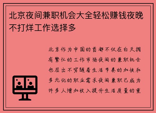 北京夜间兼职机会大全轻松赚钱夜晚不打烊工作选择多