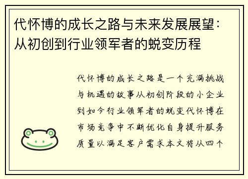代怀博的成长之路与未来发展展望：从初创到行业领军者的蜕变历程
