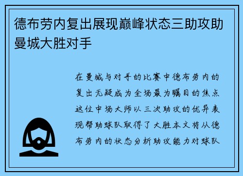 德布劳内复出展现巅峰状态三助攻助曼城大胜对手