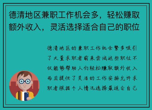 德清地区兼职工作机会多，轻松赚取额外收入，灵活选择适合自己的职位