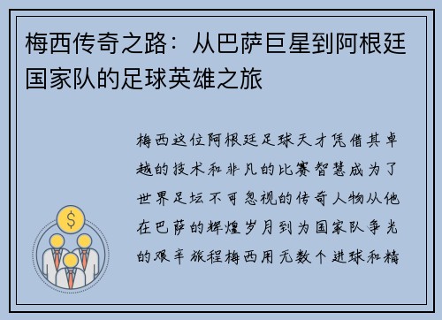 梅西传奇之路：从巴萨巨星到阿根廷国家队的足球英雄之旅