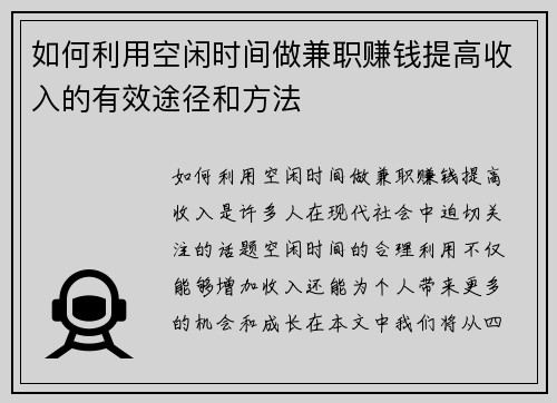 如何利用空闲时间做兼职赚钱提高收入的有效途径和方法