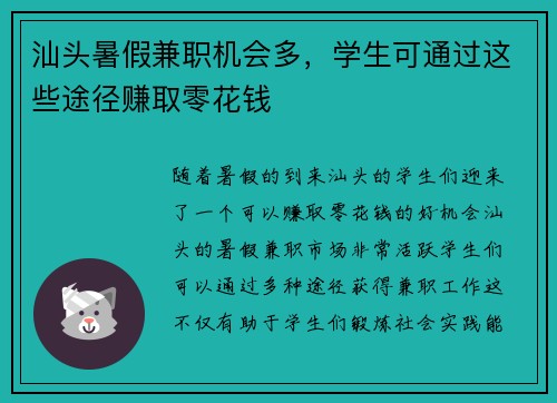 汕头暑假兼职机会多，学生可通过这些途径赚取零花钱