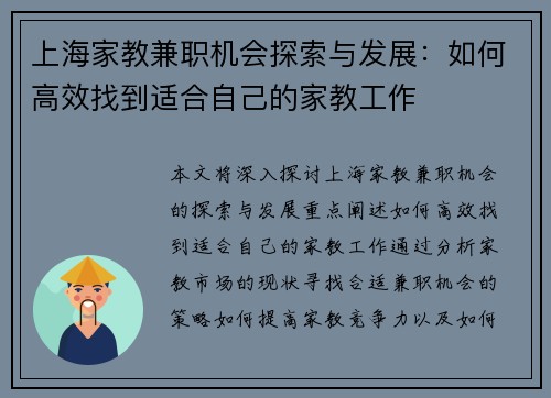 上海家教兼职机会探索与发展：如何高效找到适合自己的家教工作
