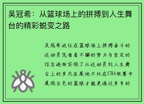 吴冠希：从篮球场上的拼搏到人生舞台的精彩蜕变之路
