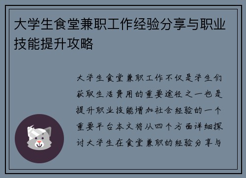 大学生食堂兼职工作经验分享与职业技能提升攻略