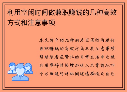 利用空闲时间做兼职赚钱的几种高效方式和注意事项