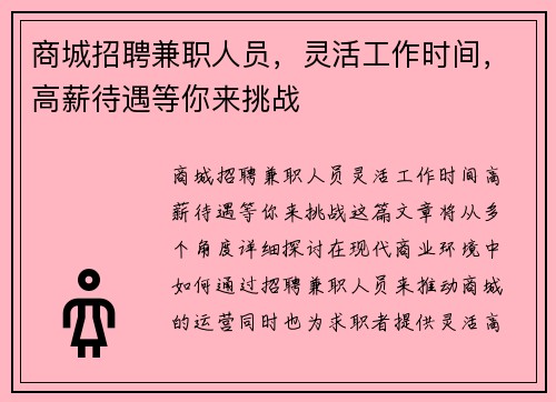 商城招聘兼职人员，灵活工作时间，高薪待遇等你来挑战