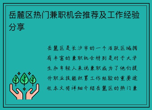 岳麓区热门兼职机会推荐及工作经验分享