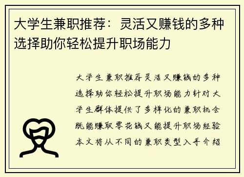 大学生兼职推荐：灵活又赚钱的多种选择助你轻松提升职场能力