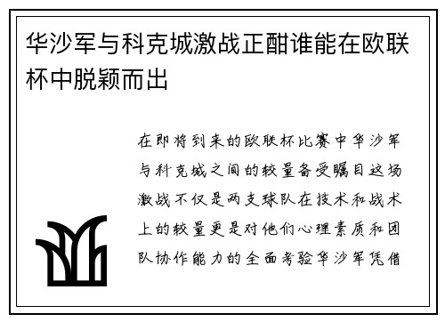 华沙军与科克城激战正酣谁能在欧联杯中脱颖而出