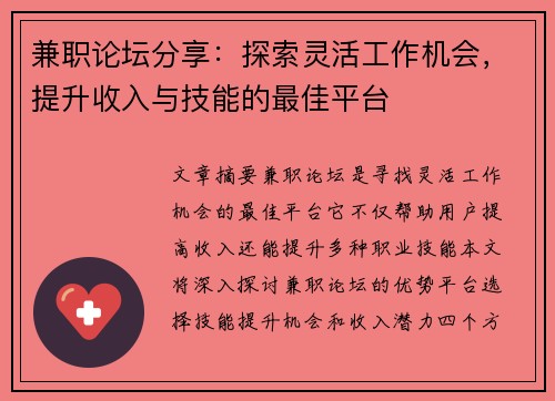 兼职论坛分享：探索灵活工作机会，提升收入与技能的最佳平台