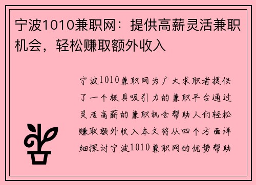 宁波1010兼职网：提供高薪灵活兼职机会，轻松赚取额外收入