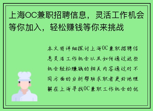 上海OC兼职招聘信息，灵活工作机会等你加入，轻松赚钱等你来挑战