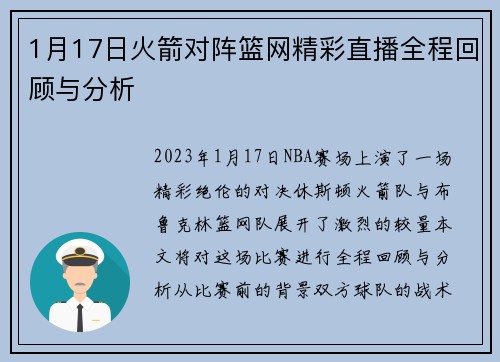 1月17日火箭对阵篮网精彩直播全程回顾与分析