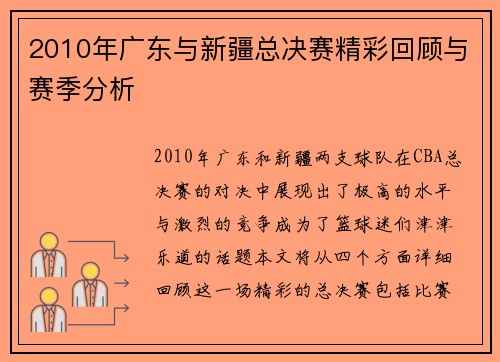 2010年广东与新疆总决赛精彩回顾与赛季分析