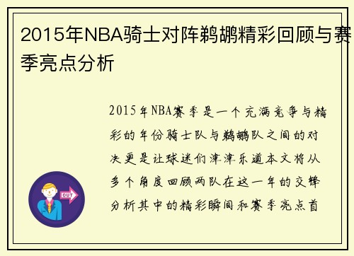 2015年NBA骑士对阵鹈鹕精彩回顾与赛季亮点分析