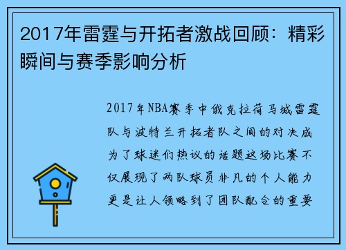 2017年雷霆与开拓者激战回顾：精彩瞬间与赛季影响分析