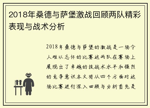 2018年桑德与萨堡激战回顾两队精彩表现与战术分析