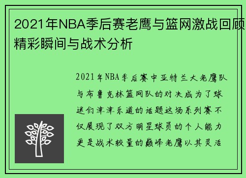 2021年NBA季后赛老鹰与篮网激战回顾精彩瞬间与战术分析