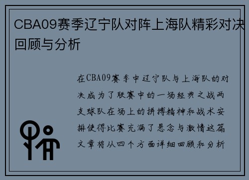 CBA09赛季辽宁队对阵上海队精彩对决回顾与分析