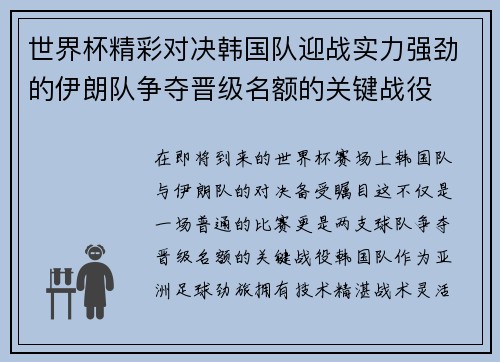 世界杯精彩对决韩国队迎战实力强劲的伊朗队争夺晋级名额的关键战役
