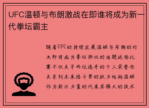 UFC温顿与布朗激战在即谁将成为新一代拳坛霸主