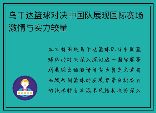 乌干达篮球对决中国队展现国际赛场激情与实力较量