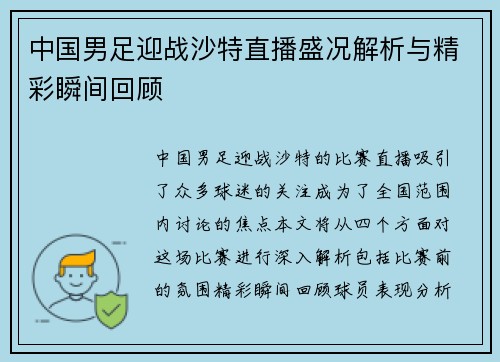 中国男足迎战沙特直播盛况解析与精彩瞬间回顾
