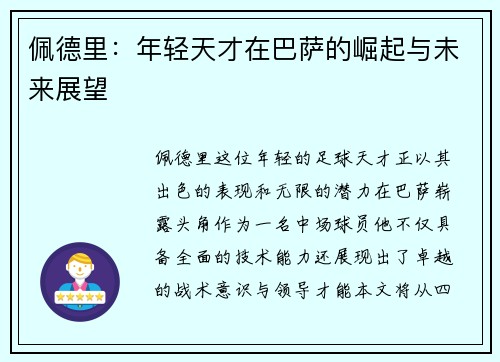 佩德里：年轻天才在巴萨的崛起与未来展望