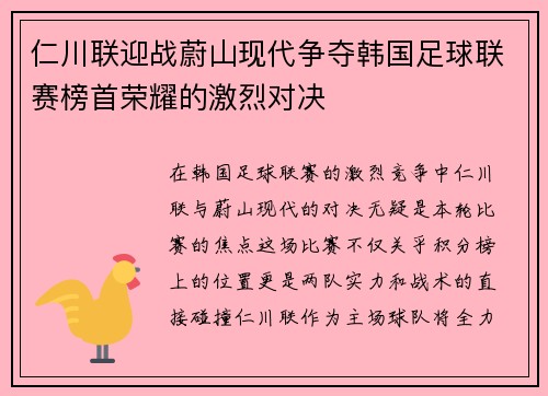 仁川联迎战蔚山现代争夺韩国足球联赛榜首荣耀的激烈对决
