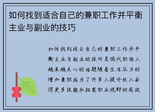 如何找到适合自己的兼职工作并平衡主业与副业的技巧