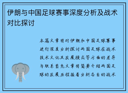 伊朗与中国足球赛事深度分析及战术对比探讨
