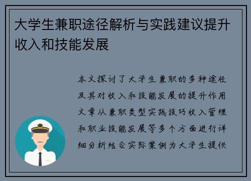 大学生兼职途径解析与实践建议提升收入和技能发展