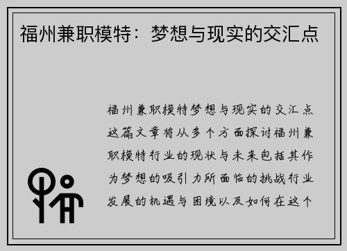 福州兼职模特：梦想与现实的交汇点
