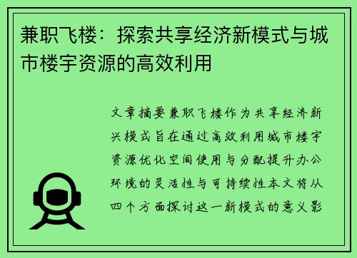 兼职飞楼：探索共享经济新模式与城市楼宇资源的高效利用