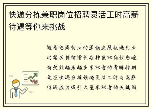快递分拣兼职岗位招聘灵活工时高薪待遇等你来挑战