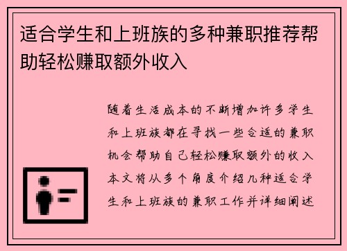 适合学生和上班族的多种兼职推荐帮助轻松赚取额外收入