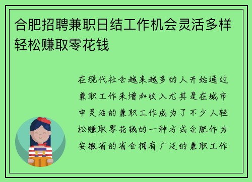 合肥招聘兼职日结工作机会灵活多样轻松赚取零花钱