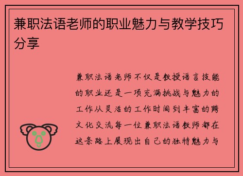 兼职法语老师的职业魅力与教学技巧分享