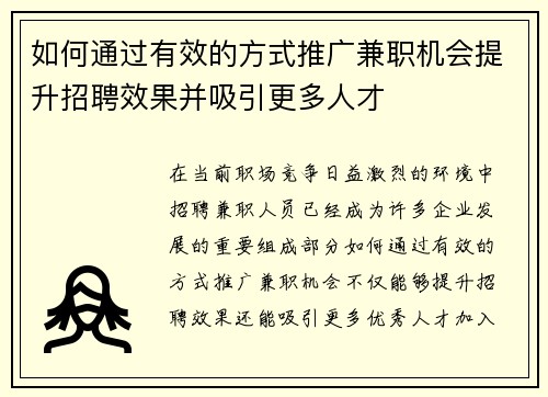 如何通过有效的方式推广兼职机会提升招聘效果并吸引更多人才