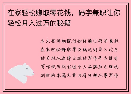 在家轻松赚取零花钱，码字兼职让你轻松月入过万的秘籍