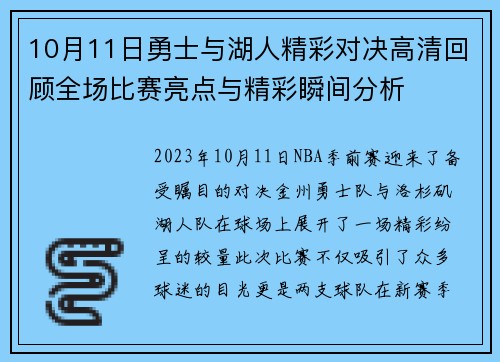 10月11日勇士与湖人精彩对决高清回顾全场比赛亮点与精彩瞬间分析