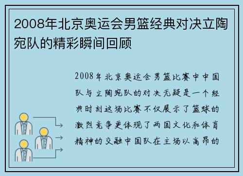 2008年北京奥运会男篮经典对决立陶宛队的精彩瞬间回顾