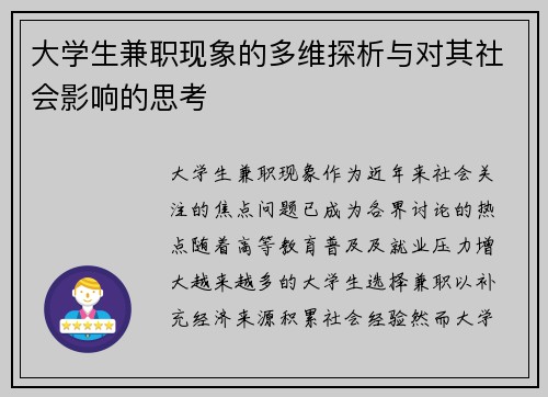 大学生兼职现象的多维探析与对其社会影响的思考