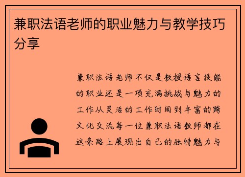 兼职法语老师的职业魅力与教学技巧分享