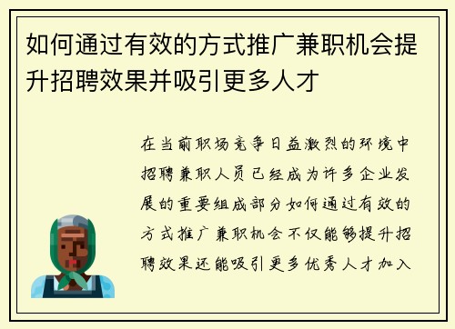 如何通过有效的方式推广兼职机会提升招聘效果并吸引更多人才