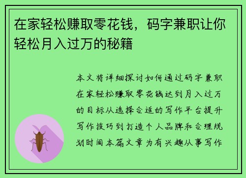 在家轻松赚取零花钱，码字兼职让你轻松月入过万的秘籍