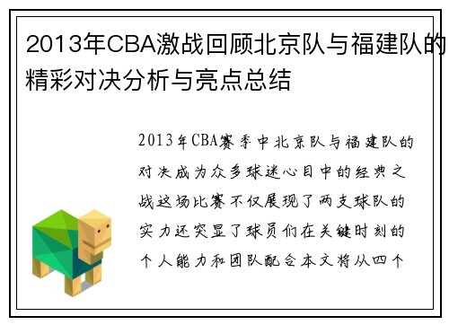 2013年CBA激战回顾北京队与福建队的精彩对决分析与亮点总结