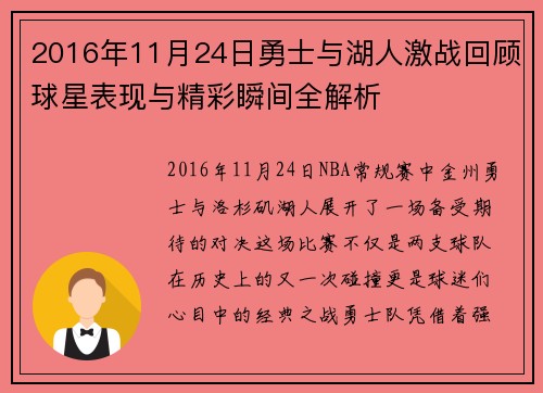 2016年11月24日勇士与湖人激战回顾球星表现与精彩瞬间全解析